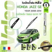 ราคา อันดับหนึ่งจากฝรั่งเศส ใบปัดน้ำฝน หลัง VALEO FIRST REAR WIPER สำหรับรถ HONDA JAZZ Fit ขนาด 14 HD14 ปี 2009 2014 ฮอนดา แจ๊ซ ปี 091011121314 (8906686561)
