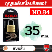 ราคา SOLO กุญแจทองเหลือง โซโล NO 84 84L 20 50 mm คอสั้น คอยาว แบบสปริง กุญแจ แม่กุญแจ กุญแจล็อคบ้าน กุญแจล็อคห้อง SECURITY LOCK by Monticha (18410258461)