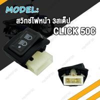 ราคา สวิทไฟ 3 ระดับ สูง ต่ำ เปิด ปิดไฟหน้า สำหรับ WAVE110i CLICK 50C สวิทไฟ3ระดับ เวฟ110i คลิก สูงต่ำและปิด ตัวใหญ่ สวิทซไฟ W110i (20347190986)