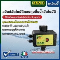 ราคา สวิตซ์ปั๊มน้ำ สวิทซ์ควบคุมปั๊มน้ำอัตโนมัติ Pressure Control DAB Smart Press เปลี่ยนปั๊มธรรมดาให้เป็นปั๊มอัตโนมัติ (18143697600)