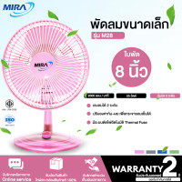 ราคา MIRA พัดลมขนาดเล็ก พัดลมตั้งโต๊ะทำงาน 8 นิ้ว รุ่น M 28 ก้มและเงยหน้าได้ แรงลม 2 ระดับ N5 (18165379381)