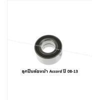 ราคา ลูกปืนล้อหน้า หลัง ยี่ห้อ LUCAS HONDA Accord G8 ปี 08 13 ราคาต่อตัว รวมส่งแล้ว (13735214167)
