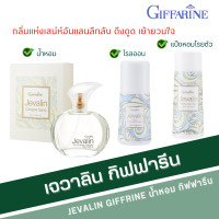 ราคา น้ำหอม กิฟฟารีน เจวาลิน แป้งหอมโรยตัวเจวาลิน โรออนระงับกลิ่นกายเจวาลิน เจวาลินโคโลญจ์สเปรย์ Jevalin giffarine น้ำหอมกิฟฟารีน (20123917828)