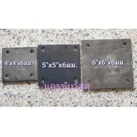ราคา เพลทเหล็กสี่เหลี่ยม หนา 6 มม เจาะรู 3 8 นิ้ว ขนาด3x3 4 x 4 5x5 6x6นิ้ว (15361750075)