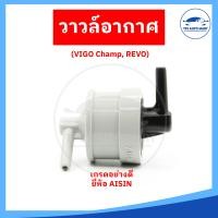 ราคา วาล์วอากาศ VIGOTIGERD4D Vigo ChampRevo วาล์วหายใจ TOYOTA โตโยต้า ยี่ห้อ AISIN ไอซิน อย่างดี (21132476824)