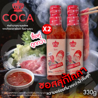 ราคา แพ็คคู่สุดคุ้ม โคคา น้ำจิ้มสุกี้ ซอสสุกี้ น้ำจิ้มหมูกระทะ รสเด็ด น้ำจิ้มสุกี้ชาบู น้ำจิ้มรสต้นตำรับ อร่อยเข้มข้น โคคา HOTPOT SAUCE ขนาด 330 g (20314342234)