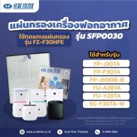 ราคา แผ่นกรองอากาศ แผ่นกรองเครื่องฟอกอากาศ ใช้ทดแทน SHARP FZ F30HFE ยี่ห้อ ชัวร์ฟิลเตอร์ SFP 0030 ไส้กรองเครื่องฟอก แผ่นกรองอากาศ แผ่นกรองhepa คุณภาพดี (7660122302)