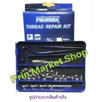 ราคา Phoenix Thread Repair Kit ชุดซ่อมเกลียว รีคอยล์ M 8 x 1 25 ใช้สำหรับ ซ่อมเกลียว เกลียวล้ม หรือ เสีย (8054629345)