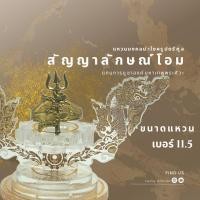 ราคา แหวนตรีศูลและสัญญาลักษณ์โอมแทนองค์บูชาระลึกถึงมหาแทพพระศิวะ นำศานติ มหาอำนาจ ดึงดูดโชคลาภ ความมั่งคั่ง สมบูรณ์ทำลายสิ่งชั่วร้าย (19354829012)