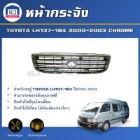 ราคา RJ หน้ากระจัง โตโยต้า LH137 184 ปี 2000 2003 สีชุบ สินค้าตรงรุ่นรถ รถยนต์ GRILLE TOYOTA LH137 184 2000 2003 CHROME (17332328303)