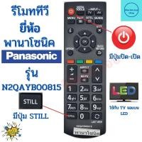 ราคา รีโมททีวี พานาโซนิค Panasonic รุ่น N2QAYB00815 จอแบนรุ่นใหม่ใด้ทุกรุ่น Remot Panasonic มีปุ่ม VIERA TOOL (17222395674)