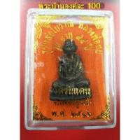 ราคา ส่งด่วน รูปหล่อโบราณ หลวงพ่อทบ วัดชนแดน จ เพชรบูรณ์ รุ่นอายุ 94 ปี 2516 พระJR3 3353 ถูกเวอร์ (12613646394)