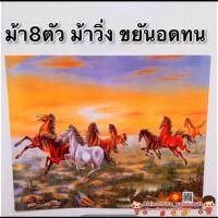 ราคา รูปภาพมงคล ม้า8ตัวก้าวหน้า ม้า8เซียน ม้าสีขาว ขนาด16x20นิ้ว 40 6x50 8 ซม แก้เคล็ด เสริมฮวงจุ้ย มงคล เสริมดวง มังกร เรือ (14709661927)