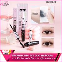 ราคา SIVANNA BIG EYE DUO MASCARA HF9027 ซิวานน่า บิ๊ก อาย ดูโอ มาสคาร่า x 1 ชิ้น (14100937316)