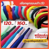 ราคา พร้อมส่ง เชือกผูกรองเท้า รี ยาว 120 CM 160CM เชือกรองเท้า เชือกผูกรองเท้า (16472094615)