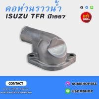 ราคา คอห่านราวน้ำ ISUZU TFR ปี1997 แท้ 8 97910202 0 (20223995758)