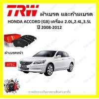 ราคา TRW ผ้าเบรค ก้ามเบรค รถยนต์ HONDA ACCORD G8 เครื่อง 2 0L 2 4L 3 5L ฮอนด้า แอคคอร์ด ปี 2008 2012 (18484150792)