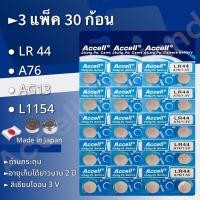ราคา ถ่านกระดุม ของแท้พร้อมส่งในไทย Accell LR44 ถ่านก้อนกลม ถ่านกล้อง รีโมทรถยนต์ นาฬิกา เครื่องคิดเลข ไฟฉาย 1 แพ็ค 10 ก้อน (19330980079)