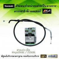 ราคา ชุดสายเร่ง Kawasaki Ninja250SL Z250SL ของแท้จากศูนย์ 100 (9641049255)