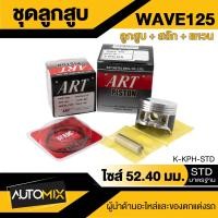 ราคา ลูกสูบ สลัก แหวน กิ๊บล็อค ART สำหรับ Honda Dream Wave110 110i 100 125 Click125i 110i Click iNova Scoopy iPCX 150Sonic ของแท้ 100 กล่องดำ (20169135201)