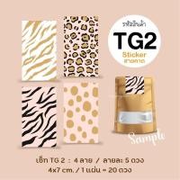 ราคา สติกเกอร์สายคาดกล่อง ลายเสือ Tiger Pattern Sticker Set 4 ลาย ลายละ 5 ดวง ขนาด 4x7 cm สายคาด ลายเสือ สติกเกอร์กระดาษ เนื้อมันเงา (12028809240)