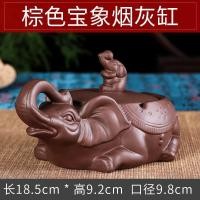 ราคา Purple decoration practical ashtray with cover Chinese style treasure elephant creative personality large living room smoke ultimatums windproof send boys 紫砂摆件实用带盖烟灰缸中式宝象创意个性大号客厅烟牒防风送男生 (20940938724)