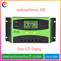 ราคา PWM คอนโทรลชาร์จ คอนโทรลชาร์เจอร์ LS 30A โซล่าชาร์จเจอร์ solar charge controller ขนาด 30 แอมป์ PWM controller charger controller LS 30A solar charger solar charge controller size 30 amps (13578365189)