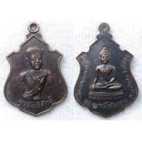 ราคา เหรียญพระโพธิสัตย์ หลัง พระสี่มุมเมือง พระพุทธนิโรคันตราย วัดท่าลาด จ พัทลุง พระพุทธรูปคู่บ้านคู่เมืองของจังหวัดพัทลุง (20261055585)