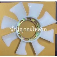 ราคา KTแท้ ใบพัดลมหม้อน้ำ พลาสติกหนา100 เกรดอย่างดี ISUZU TFR TOYOTA MIGHTY X NISSAN BIG m MITSUBISHI CYCLONE STRADA 2500 2800 สินค้าคุณภาพแท้ ช่วยระบายความร้อนและช่วยลดอุณหภูมิในห้องเครื่องของรถยนต์ ทำจา 