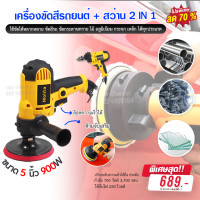 ราคา เครื่องขัดสีรถยนต์ เครื่องขัดเงารถ ที่ขัดสีรถยนต์ car polishing machine ขนาด 5 นิ้ว 900W ฟองน้ำขัดสีรถ เครื่องขัดไม้ ขัดโลหะ เครื่องขัดปูน เครื่องเคลือบเงา ขัดเงาสแตนเลส เครื่อง ขัด ไฟ ฟา เครื่อง ขัด 