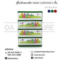 ราคา ส่งด่วน ถูก ของแท้ ตู้ลิ้นชักพลาสติก SUMO 4 ชั้น ลายการ์ตูน (16416348094)