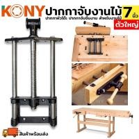ราคา ปากกาจับไม้ ปากกาจับชิ้นงาน ปากกางานไม้ ปากกา จับโต๊ะ ปากกาหัวโต๊ะ ตัวใหญ่ สำหรับงานไม้ 7 นิ้ว (19180006054)