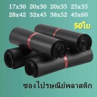 ราคา ซองไปรษณีย์สีดำ 50 ใบ ซองไปรษณีย์พลาสติก ซองพลาสติก ถุงไปรษณีย์ ถุงไปรษณีย์พลาสติก สีดำ ถุงกันน้ำ ถุงทึบไปรษณีย์ ถุงพัสดุ (15492402420)