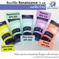 ราคา สีอะคริลิค Renaissance 75มล Renaissance artists acrylic colour 75ml จำนวน 1หลอด (7697645737)