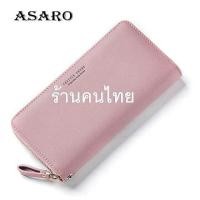ราคา ASARO WC01 FOREVER YOUNG กระเป๋าสตางค์ กระเป๋าตังค์ กระเป๋าเงิน กระเป๋าตังค์ยาว เป๋าตังผู้หญิง กระเป๋าผู้หญิง กะเป๋าแฟชั่น กระเป๋าเกาหลี (15641719116)