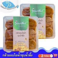 ราคา วรรณารัตน์ กล้วยอบไอน้ำชุบน้ำผึ้ง 250กรัม 2กล่อง กล้วย กล้วยน้ำว้า กล้วยอบ กล้วยอบน้ำผึ้ง กล้วยชุบน้ำผึ้ง อาหารพร้อมทาน อาหารสำเร็จรูป (10072909253)