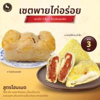 ราคา เซ็ทพายไก่อร่อย พายไก่ 3 ชิ้น โชกุปังแฮมชีส สูตรโฮมเมด ไส้ทะลัก รสชาติอร่อย เนื้อแป้งบาง ผสมผสานกันอย่างเอร็ดอร่อย พายเอพริล (20529554473)