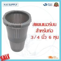 ราคา Bottom Strainer สแตนเนอร์ ล่าง บน สำหรับท่อ 3 4 นิ้ว หรือ 6 หุน และ 1นิ้ว หัวกรอง สแตนเนอร์บน ถังกรอง ไฟเบอร์กลาส (13766726860)