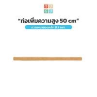 ราคา TUGU อุปกรณ์เสริม ท่อเพิ่มความสูง 50 ซม สำหรับ ราวแขวน TUGU จำเป็นต้องมีราวแขวน TUGU ก่อน (8446910394)