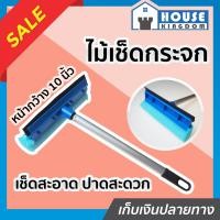 ราคา ส่งไว ไม้เช็ดกระจก กว้าง 10 นิ้ว อย่างดี คละสี ปาดง่าย งานเสร็จไว ไม้รีดน้ำกระจก ฟองน้ำเช็ดกระจก ที่ปาดน้ำกระจก I64 01 (7724632974)