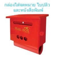 ราคา ตู้รับจดหมาย กล่องใส่จดหมาย กล่องรับจดหมาย ตู้แดง ตู้จดหมายสีแดง ตู้รับจดหมายสีแดง กล่องรับหนังสือพิมพ์ Mailbox letter box ยี่ห้อ ซิมซีม ZIMZEEM (16953380182)
