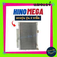 ราคา แผงแอร์ ฮีโน่ เมก้า ขายึด 2 ขา HINO MEGA รังผึ้งแอร์ แผงร้อน คอยร้อน คอยแอร์ แผงคอล์ยร้อน คอนเดนเซอร์ แอร์รถยนต์ (13722900951)