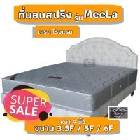 ราคา RISKI ที่นอนสปริงหุ้ม ผ้าริ้วเทา หนา 9 นิ้ว ที่นอนคุณภาพ ที่นอนนุ่ม แน่น กันไรฝุ่น ลดการกดทับ เหมาะสำหรับโรงแรม หอพัก by ริสกี เบดดิ้ง (16681198472)