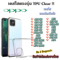 ราคา เคสใส Oppo TPU เคสกันกระแทก Oppo A95 5G A94 4G A94 5G A93 4G A93 5G A93s 5G A92 A92s A91 2020 A74 A73 2020 A53 A53 5G A53s 5G A52 A35 A72 A55 5G A54 (11695693727)