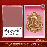 ราคา จี้พระ เหรียญเสมา อนุสรณ์มหาราขครบ 3รอบ ร 9 ปี2506 พร้อมตลับ (20889294562)