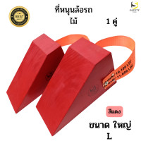 ราคา ไม้หมอนรองล้อ ขนาดใหญ่ L สีแดง 1 คู่ Chock Block LR2 ไม้หนุนล้อ ที่ห้ามล้อ ไม้ห้ามล้อ ไม้กันล้อ Wheel chocks อุปกรณ์หนุนล้อรถ สำหรับรถบรรทุก (20864024768)