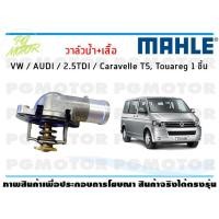 ราคา วาล์วน้ำ เสื้อ VW AUDI 2 5TDI Caravelle T5 Touareg MAHLE จำนวน 1ชิ้น (8449706509)
