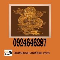 ราคา เบอร์มงคล 789 เบอร์มังกร789 เบอร์มงคล เบอร์สวย เปลี่ยนชีวิต พลิกชีวิต 0924646287 (1235472927)