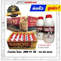 ราคา น้ำมันเครื่อง ไดเกียว 4T ขนาด 1 ลิตร ยี่ห้อ Daikyo (12557586319)