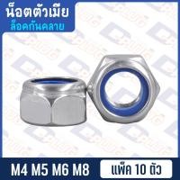 ราคา น็อตตัวเมีย ล็อคกันคลาย ล็อคนัท น็อตล็อคกันคลาย เหล็ก เกลียวละเอียด แพ็ค 10 ตัว (15142060048)